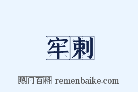 牢剌是什么意思的图片